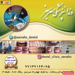 کلینیک دندانپزشکی سرسبز