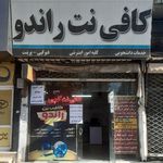 کافی نت