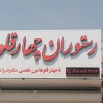 کبابی امین