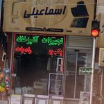 تجهیزات خانه و آشپزخانه اسماعیلی