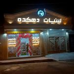 لبنیات دهکده