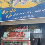 کبابسرای خرم