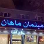مبلمان ماهان