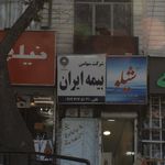 شرکت سهامی بیمه ایران