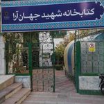 کتابخانه شهید جهان آرا