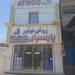 فروشگاه روغن موتور پارسیان
