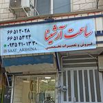 گالری ساعت