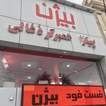 فست فودبیژن