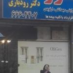 داروخانه دکتر رودباری