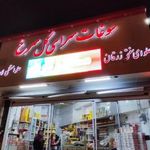 سوپرمارکت وسوغات سرای گل سرخ