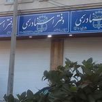 دفتر اسناد رسمی ۴۷شهریار