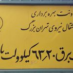 پست برق پاسداران