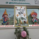 خانه بازی و تولد کودک ناژو
