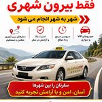 تاکسی و سواری بین شهری الان تاکسی VIP.
