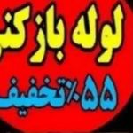 لوله بازکنی کل کرج فردیس محمدشهر ماهدشت