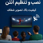 نصب و تنظیم انواع انتن فتحی