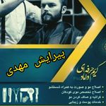 پیرایش مدرن مهدی با بروز ترین وسایل