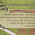 آموزشگاه خیاطی و صنایع دستی وحدت