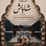 تشریفات مجالس شاباش