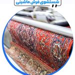 ❗قالیشویی محتشم 20%تخفیف شعبه صادقیه