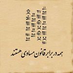 طراحی و اجرای تابلوهای کالیگرافی