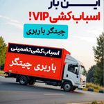 باربری چیتگر خرازی