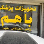 تجهیزات پزشکی باهم