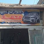 خدمات فنی محمد