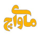 ساعت هوشمند مای واچ