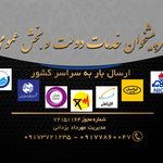 دفتر پیشخوان(ارسال بار به سراسر کشور)