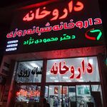 داروخانه شبانه روزی دکتر محمودی نژاد
