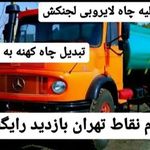 خدمات لوله بازکنی و تخلیه چاه عمران پی