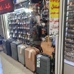 تعمیرات کیف کفش چمدان آفتاب