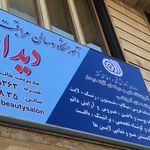 اموزشگاه مراقبت وزيبايي ديدار بامجوز رسمي از سازمان فني وحرفه اي