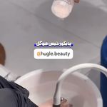 سالن زیبایی هوگل | Hugle Beauty
