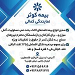 بیمه کوثر نمایندگی کمالی کد:۷۵۴۲