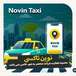 نوین تاکسی