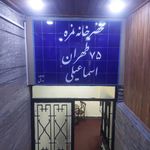 دفتر  اسناد رسمی شماره 75 تهران