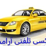 تاکسی تلفنی بين شهری سنندج