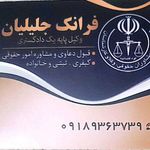 وکیل پایه یک دادگستری جلیلیان