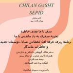 آژانس مسافرتی چیلان گشت سپید