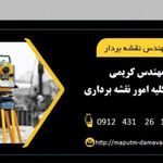 نقشه برداری دماوند و آبسرد