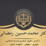 دکتر ‌رمضانی وکیل‌پایه‌یک‌دادگستری
