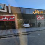 کارواش گل مریم