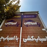 باربری و اتوبار اسباب چی بهترین باربری