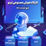 دبستان VIPغیر دولتی پسرانه تینو