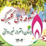 پیش دبستانی و دبستان شکوفه های گلبرگ