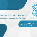 دفتر اسناد رسمی شماره ۲۳ لواسان