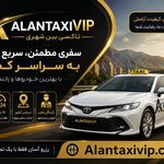 تاکسی و سواری بین شهری الان تاکسی VIP
