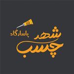 فروشگاه شهر چسب